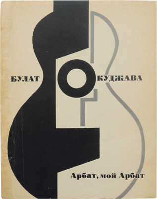 Окуджава Б.Ш. Арбат, мой Арбат. Стихи и песни. М.: Советский писатель, 1976.
